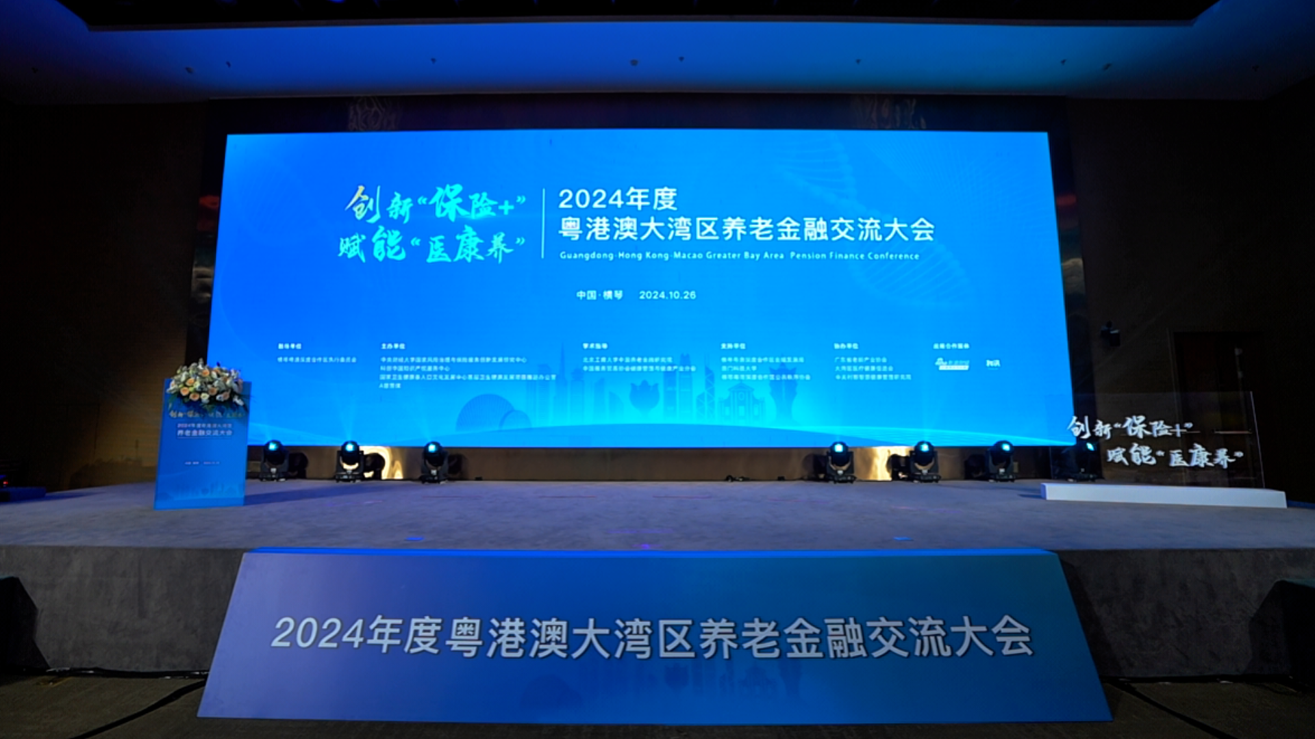 2024年度 粤港澳大湾区养老金融交流大会