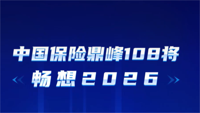 中国保险鼎峰108将，畅想2026