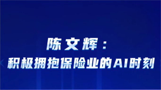 陈文辉：积极拥抱保险业的AI时刻